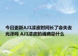 今日更新AJ1漆皮时间长了会失去光泽吗 AJ1漆皮的通病是什么