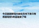 今日更新醉驾行政处罚书下来只有吊销驾照5年是结束了吗