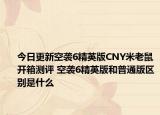 今日更新空袭6精英版CNY米老鼠开箱测评 空袭6精英版和普通版区别是什么