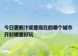 今日更新汴梁是现在的哪个城市 开封哪里好玩