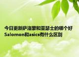 今日更新萨洛蒙和亚瑟士的哪个好 Salomon和asics有什么区别