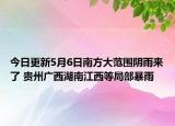 今日更新5月6日南方大范围阴雨来了 贵州广西湖南江西等局部暴雨