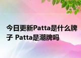 今日更新Patta是什么牌子 Patta是潮牌吗