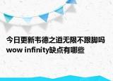 今日更新韦德之道无限不跟脚吗 wow infinity缺点有哪些