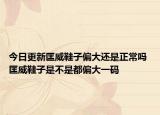 今日更新匡威鞋子偏大还是正常吗 匡威鞋子是不是都偏大一码