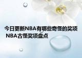 今日更新NBA有哪些奇怪的奖项 NBA古怪奖项盘点