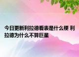 今日更新利拉德看表是什么梗 利拉德为什么不算巨星