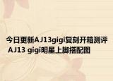 今日更新AJ13gigi复刻开箱测评 AJ13 gigi明星上脚搭配图