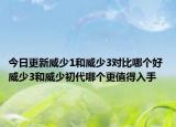 今日更新威少1和威少3对比哪个好 威少3和威少初代哪个更值得入手