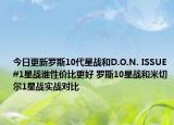 今日更新罗斯10代星战和D.O.N. ISSUE #1星战谁性价比更好 罗斯10星战和米切尔1星战实战对比