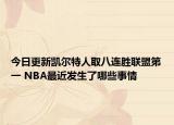 今日更新凯尔特人取八连胜联盟第一 NBA最近发生了哪些事情