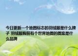 今日更新一个地图标志的羽绒服是什么牌子 羽绒服胸前有个世界地图的图案是什么品牌
