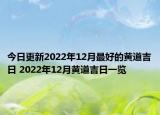 今日更新2022年12月最好的黄道吉日 2022年12月黄道吉日一览