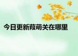 今日更新葭萌关在哪里