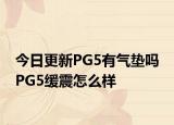 今日更新PG5有气垫吗 PG5缓震怎么样