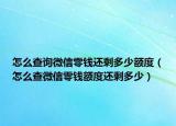 怎么查询微信零钱还剩多少额度（怎么查微信零钱额度还剩多少）