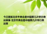 今日更新北京冬奥会是中国第几次举办奥运赛事 北京冬奥会是中国第几次举行奥运赛