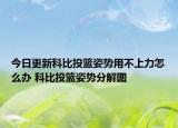 今日更新科比投篮姿势用不上力怎么办 科比投篮姿势分解图