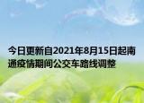 今日更新自2021年8月15日起南通疫情期间公交车路线调整