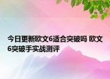 今日更新欧文6适合突破吗 欧文6突破手实战测评