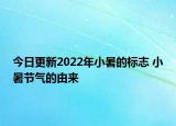 今日更新2022年小暑的标志 小暑节气的由来