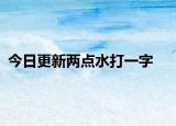 今日更新两点水打一字