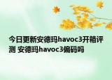 今日更新安德玛havoc3开箱评测 安德玛havoc3偏码吗