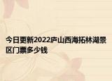 今日更新2022庐山西海拓林湖景区门票多少钱