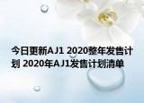 今日更新AJ1 2020整年发售计划 2020年AJ1发售计划清单