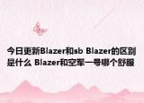 今日更新Blazer和sb Blazer的区别是什么 Blazer和空军一号哪个舒服