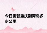 今日更新重庆到青岛多少公里