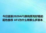 今日更新2020AF1换钩系列好看的配色推荐 AF1为什么有那么多版本