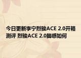 今日更新李宁烈骏ACE 2.0开箱测评 烈骏ACE 2.0脚感如何