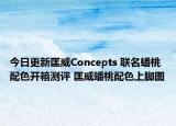 今日更新匡威Concepts 联名蟠桃配色开箱测评 匡威蟠桃配色上脚图