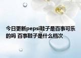 今日更新pepsi鞋子是百事可乐的吗 百事鞋子是什么档次