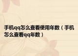 手机qq怎么查看使用年数（手机怎么查看qq年数）