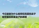今日更新为什么哈登扣完篮捂鼻子 哈登暴扣捂紧鼻子的原因
