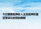 今日更新抵押权人主张抵押权是否受诉讼时效的限制