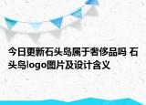 今日更新石头岛属于奢侈品吗 石头岛logo图片及设计含义