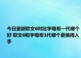今日更新欧文6对比字母哥一代哪个好 欧文6和字母哥1代哪个更值得入手