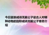今日更新成语无肠公子是古人对哪种动物的别称成语无肠公子意思介绍