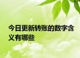 今日更新转账的数字含义有哪些