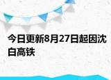 今日更新8月27日起因沈白高铁
