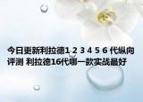 今日更新利拉德1 2 3 4 5 6 代纵向评测 利拉德16代哪一款实战最好