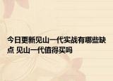 今日更新见山一代实战有哪些缺点 见山一代值得买吗