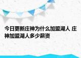 今日更新庄神为什么加盟湖人 庄神加盟湖人多少薪资