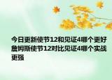 今日更新使节12和见证4哪个更好 詹姆斯使节12对比见证4哪个实战更强