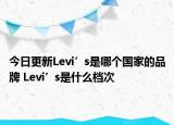 今日更新Levi’s是哪个国家的品牌 Levi’s是什么档次