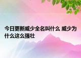 今日更新威少全名叫什么 威少为什么这么强壮