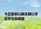 今日更新以眼还眼以牙还牙出自哪里